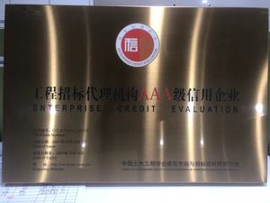 2021年招标代理信用等级AAA铜牌（中国土木工程协会）.jpg