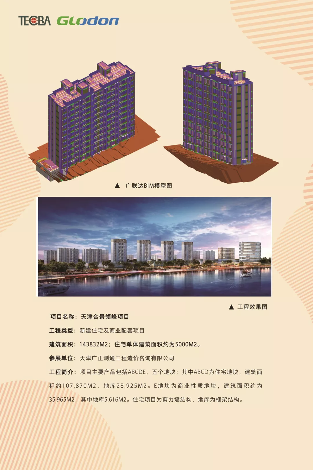 获奖单位：天津广正测通工程造价咨询有限公司.png